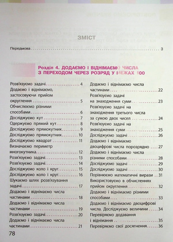 Math. 2nd class. Textbook for specialized general educational institutions. In 2 parts. Part 2 / Математика. 2 клас. Підручник для спеціалізованих загальноосвітніх закладів. У 2-х частинах. Частина 2 Светлана Скворцова, Оксана Оноприенко 9786170956569-3