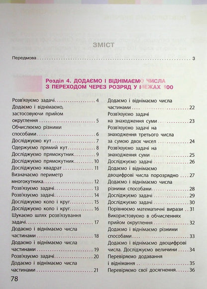 Math. 2nd class. Textbook for specialized general educational institutions. In 2 parts. Part 2 / Математика. 2 клас. Підручник для спеціалізованих загальноосвітніх закладів. У 2-х частинах. Частина 2 Светлана Скворцова, Оксана Оноприенко 9786170956569-3