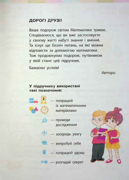 Math. 2nd class. Textbook for specialized general educational institutions. In 2 parts. Part 2 / Математика. 2 клас. Підручник для спеціалізованих загальноосвітніх закладів. У 2-х частинах. Частина 2 Светлана Скворцова, Оксана Оноприенко 9786170956569-5