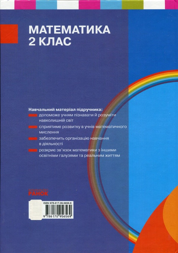Math. 2nd class. Textbook for specialized general educational institutions. In 2 parts. Part 2 / Математика. 2 клас. Підручник для спеціалізованих загальноосвітніх закладів. У 2-х частинах. Частина 2 Светлана Скворцова, Оксана Оноприенко 9786170956569-2