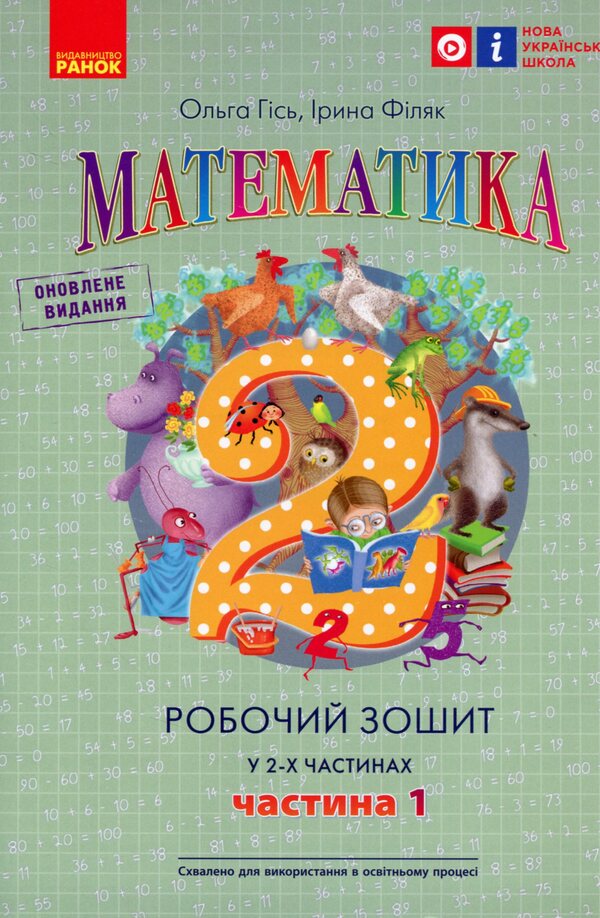 Math. 2nd class. Workbook in 2 parts. Part 1 / Математика. 2 клас.  Робочий зошит у 2-х частинах. Частина 1 Ольга Гись, Ирина Филяк 978-617-09-7750-2-1