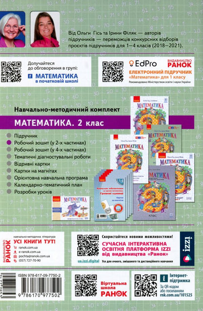 Math. 2nd class. Workbook in 2 parts. Part 1 / Математика. 2 клас.  Робочий зошит у 2-х частинах. Частина 1 Ольга Гись, Ирина Филяк 978-617-09-7750-2-2