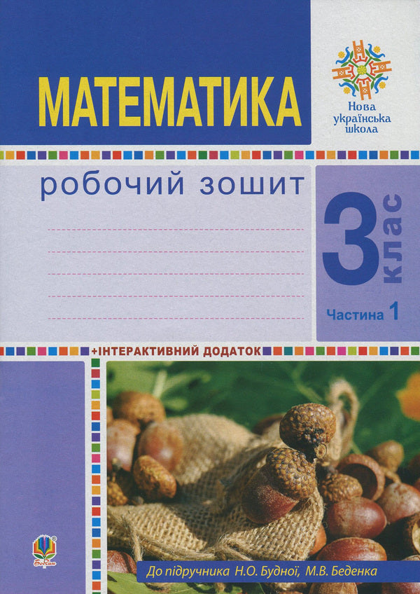 Math. 3Rd Grade A Workbook. In 2 Parts. Part 1. To The Textbook By N. O. Budnoi, M. V. Bedenko / Математика. 3 клас. Робочий зошит. У 2 частинах. Частина 1. До підручника Н. О. Будної, М. В. Беденко Natalya Budnaya, Mark Bedenko / Наталія Будна, Марк Беденко 9789661061780-1