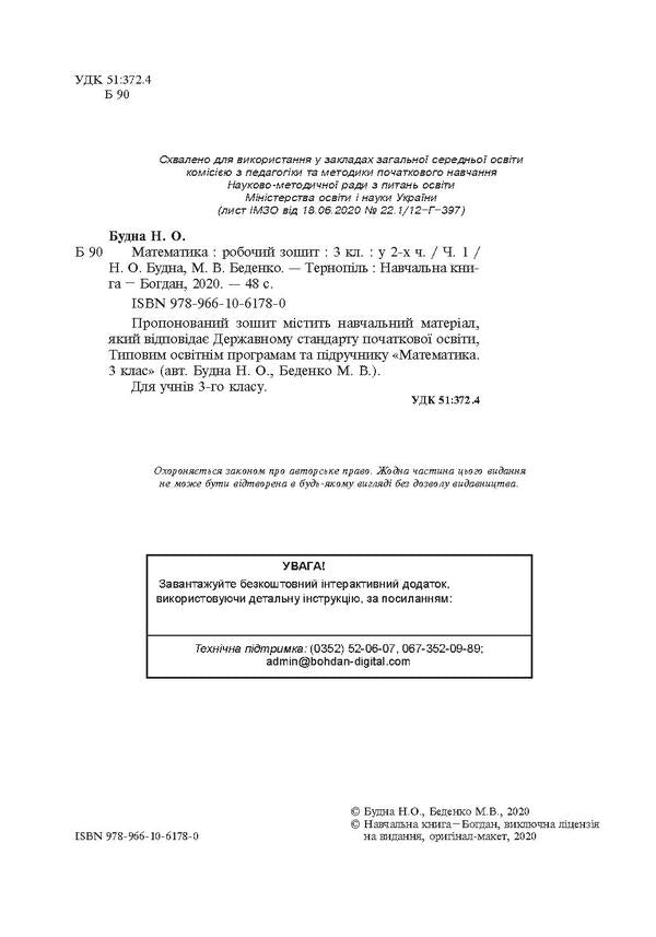 Math. 3Rd Grade A Workbook. In 2 Parts. Part 1. To The Textbook By N. O. Budnoi, M. V. Bedenko / Математика. 3 клас. Робочий зошит. У 2 частинах. Частина 1. До підручника Н. О. Будної, М. В. Беденко Natalya Budnaya, Mark Bedenko / Наталія Будна, Марк Беденко 9789661061780-4