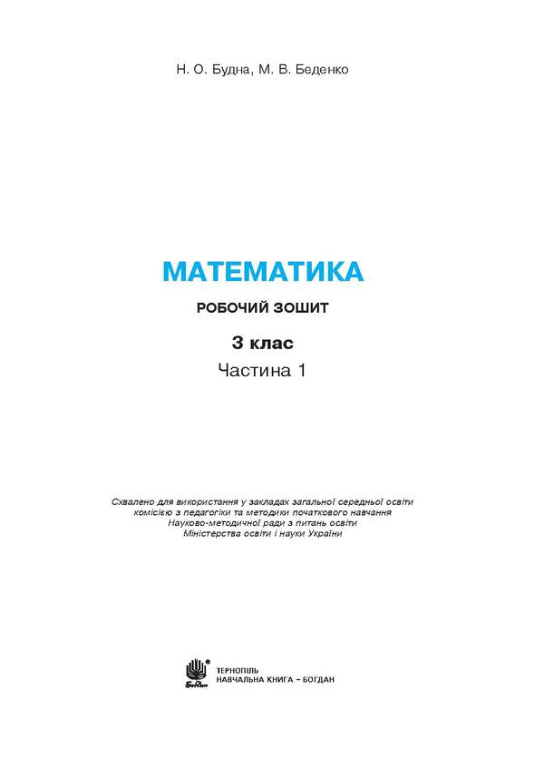 Math. 3Rd Grade A Workbook. In 2 Parts. Part 1. To The Textbook By N. O. Budnoi, M. V. Bedenko / Математика. 3 клас. Робочий зошит. У 2 частинах. Частина 1. До підручника Н. О. Будної, М. В. Беденко Natalya Budnaya, Mark Bedenko / Наталія Будна, Марк Беденко 9789661061780-3