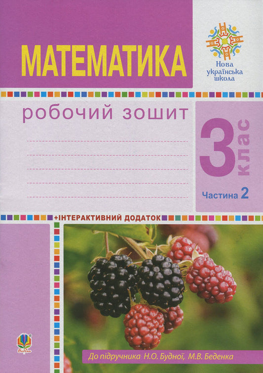 Math. 3Rd Grade A Workbook. In 2 Parts. Part 2. To The Textbook By N. O. Budnoi, M. V. Bedenko / Математика. 3 клас. Робочий зошит. У 2 частинах. Частина 2. До підручника Н. О. Будної, М. В. Беденко Natalya Budnaya, Mark Bedenko / Наталія Будна, Марк Беденко 9789661061803-1