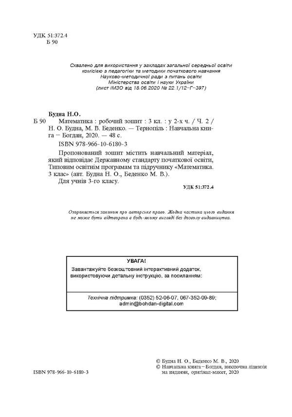 Math. 3Rd Grade A Workbook. In 2 Parts. Part 2. To The Textbook By N. O. Budnoi, M. V. Bedenko / Математика. 3 клас. Робочий зошит. У 2 частинах. Частина 2. До підручника Н. О. Будної, М. В. Беденко Natalya Budnaya, Mark Bedenko / Наталія Будна, Марк Беденко 9789661061803-4