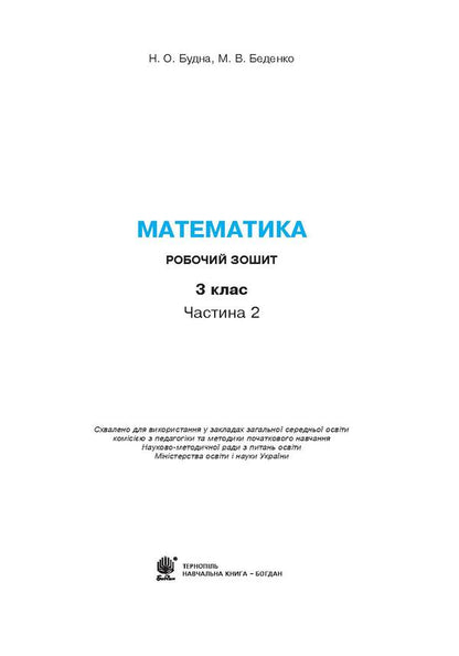 Math. 3Rd Grade A Workbook. In 2 Parts. Part 2. To The Textbook By N. O. Budnoi, M. V. Bedenko / Математика. 3 клас. Робочий зошит. У 2 частинах. Частина 2. До підручника Н. О. Будної, М. В. Беденко Natalya Budnaya, Mark Bedenko / Наталія Будна, Марк Беденко 9789661061803-3