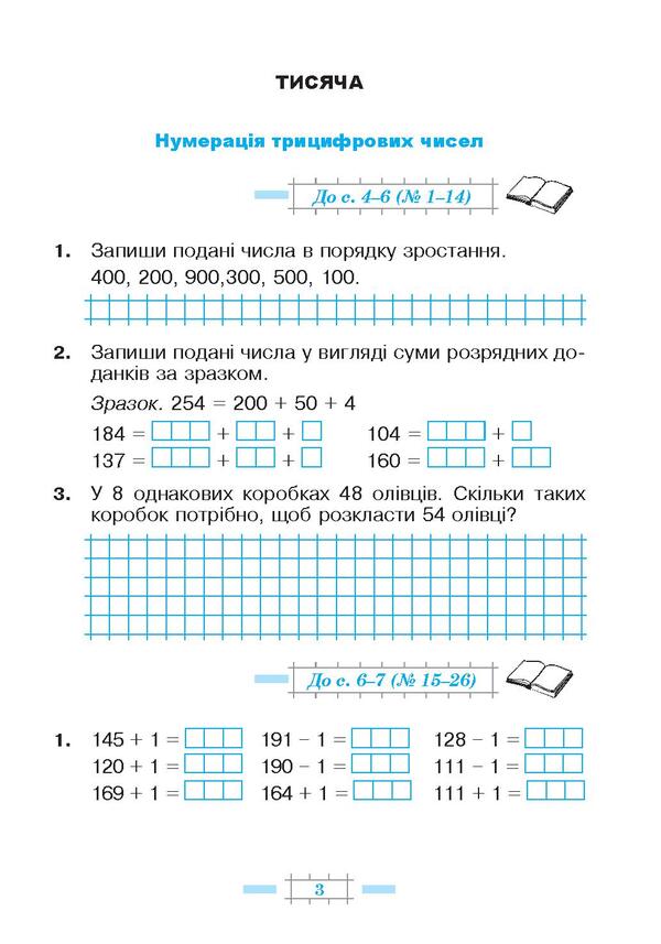Math. 3Rd Grade A Workbook. In 2 Parts. Part 2. To The Textbook By N. O. Budnoi, M. V. Bedenko / Математика. 3 клас. Робочий зошит. У 2 частинах. Частина 2. До підручника Н. О. Будної, М. В. Беденко Natalya Budnaya, Mark Bedenko / Наталія Будна, Марк Беденко 9789661061803-5