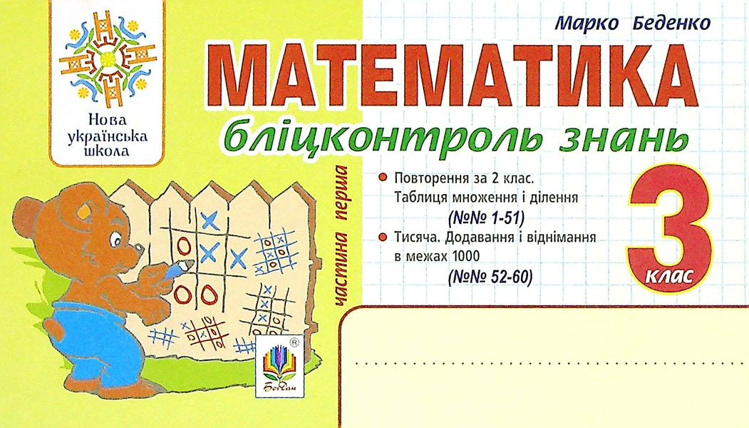 Math. 3Rd Grade Blitz Control Of Knowledge. Part 1 / Математика. 3 клас. Бліцконтроль знань. Частина 1 Mark Bedenko / Марк Беденко 9789661066426-1
