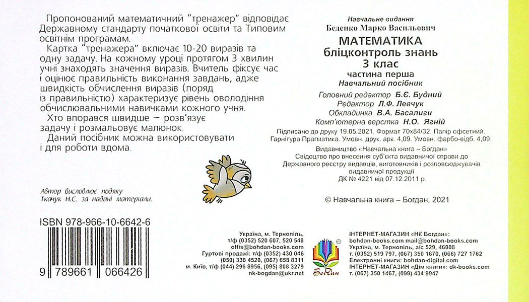 Math. 3Rd Grade Blitz Control Of Knowledge. Part 1 / Математика. 3 клас. Бліцконтроль знань. Частина 1 Mark Bedenko / Марк Беденко 9789661066426-2