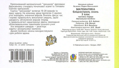 Math. 3Rd Grade Blitz Control Of Knowledge. Part 1 / Математика. 3 клас. Бліцконтроль знань. Частина 1 Mark Bedenko / Марк Беденко 9789661066426-2