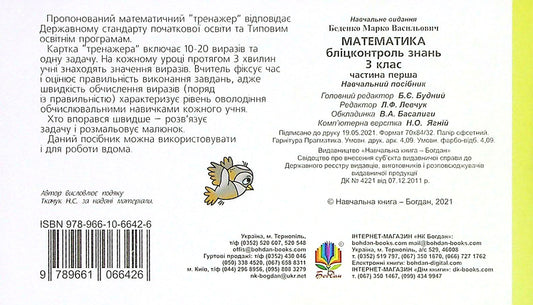 Math. 3Rd Grade Blitz Control Of Knowledge. Part 1 / Математика. 3 клас. Бліцконтроль знань. Частина 1 Mark Bedenko / Марк Беденко 9789661066426-2