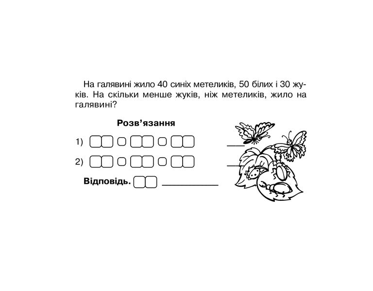 Math. 3Rd Grade Blitz Control Of Knowledge. Part 1 / Математика. 3 клас. Бліцконтроль знань. Частина 1 Mark Bedenko / Марк Беденко 9789661066426-4