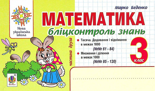 Math. 3Rd Grade Blitz Control Of Knowledge. Part 2 / Математика. 3 клас. Бліцконтроль знань. Частина 2 Mark Bedenko / Марк Беденко 9789661066433-1