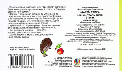 Math. 3Rd Grade Blitz Control Of Knowledge. Part 2 / Математика. 3 клас. Бліцконтроль знань. Частина 2 Mark Bedenko / Марк Беденко 9789661066433-2