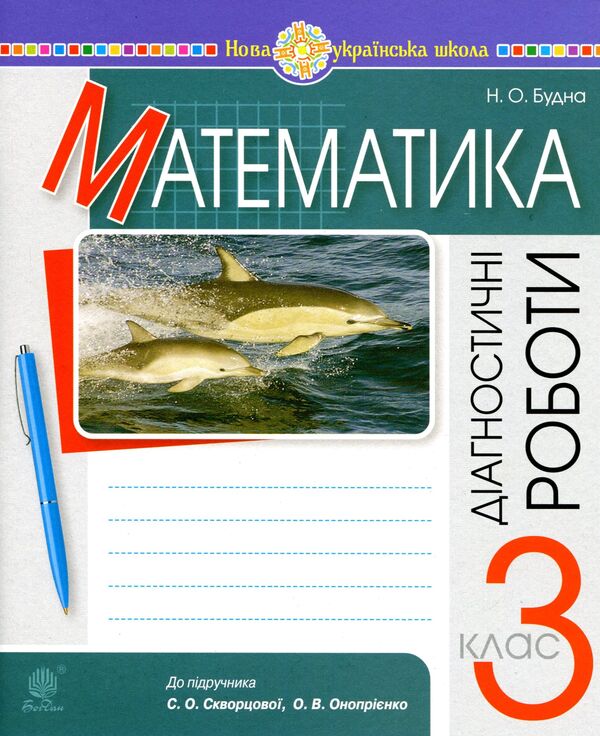 Math. 3Rd Grade Diagnostic Works / Математика. 3 клас. Діагностичні роботи Natalia Budnaya / Наталія Будна 9789661065993-1