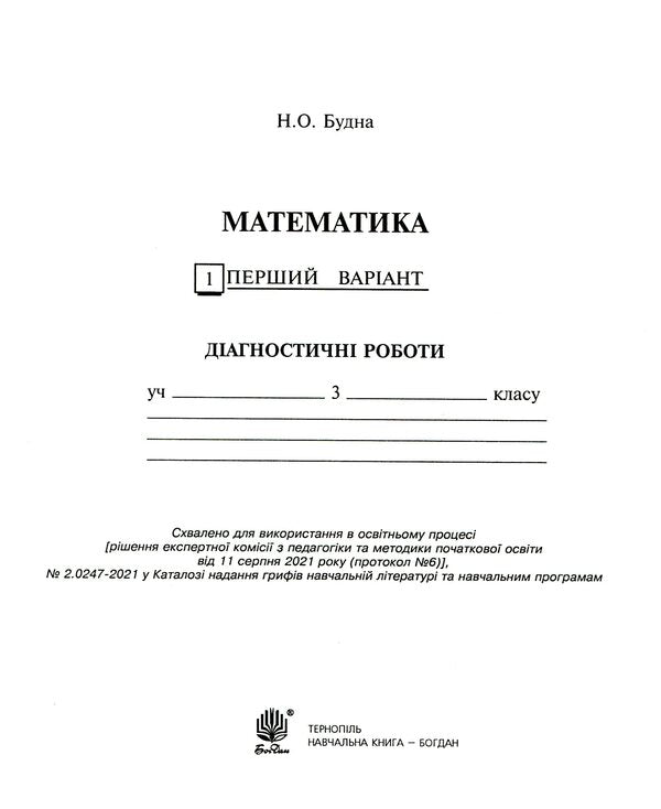 Math. 3Rd Grade Diagnostic Works / Математика. 3 клас. Діагностичні роботи Natalia Budnaya / Наталія Будна 9789661065993-3