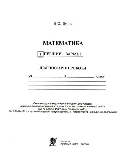 Math. 3Rd Grade Diagnostic Works / Математика. 3 клас. Діагностичні роботи Natalia Budnaya / Наталія Будна 9789661065993-3