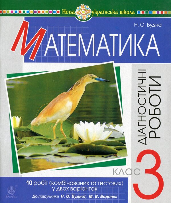 Math. 3Rd Grade Diagnostic Works (For The Textbook Budna N.O., Bedenko M.V.). In Two Versions / Математика. 3 клас. Діагностичні роботи (до підручника Будна Н.О., Беденко М.В.). У двох варіантах Natalia Budnaya / Наталія Будна 9789661062831-1