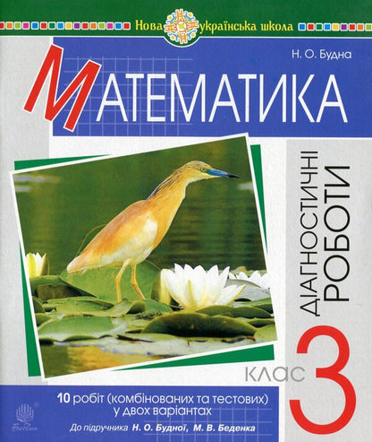 Math. 3Rd Grade Diagnostic Works (For The Textbook Budna N.O., Bedenko M.V.). In Two Versions / Математика. 3 клас. Діагностичні роботи (до підручника Будна Н.О., Беденко М.В.). У двох варіантах Natalia Budnaya / Наталія Будна 9789661062831-1