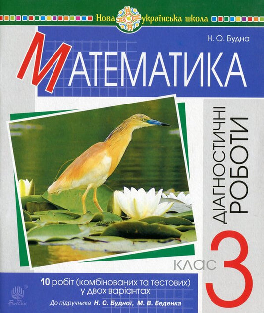 Math. 3Rd Grade Diagnostic Works (For The Textbook Budna N.O., Bedenko M.V.). In Two Versions / Математика. 3 клас. Діагностичні роботи (до підручника Будна Н.О., Беденко М.В.). У двох варіантах Natalia Budnaya / Наталія Будна 9789661062831-1