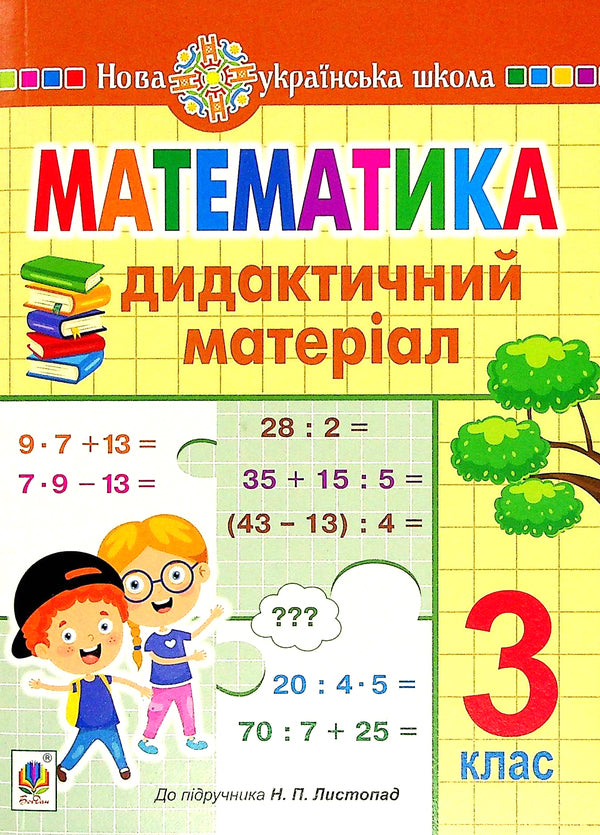 Math. 3Rd Grade Didactic Material / Математика. 3 клас. Дидактичний матеріал Alexandra Fuchyla, Olga Slipets / Олександра Фучіл, Ольга Шліфс 9789661065450-1