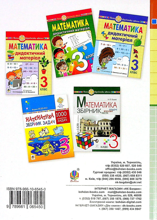 Math. 3Rd Grade Didactic Material / Математика. 3 клас. Дидактичний матеріал Alexandra Fuchyla, Olga Slipets / Олександра Фучіл, Ольга Шліфс 9789661065450-2