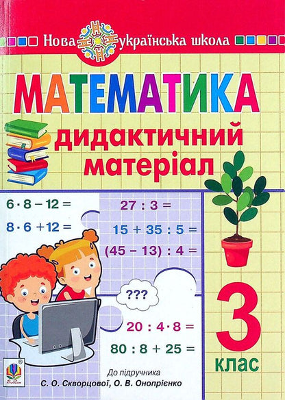 Math. 3Rd Grade Didactic Material / Математика. 3 клас. Дидактичний матеріал Natalia Budnaya / Наталія Будна 9789661064514-1
