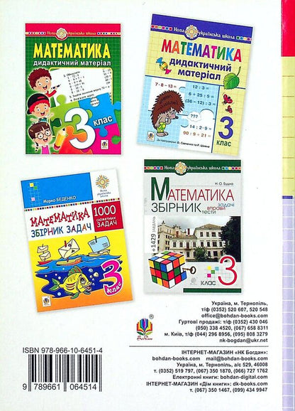 Math. 3Rd Grade Didactic Material / Математика. 3 клас. Дидактичний матеріал Natalia Budnaya / Наталія Будна 9789661064514-2