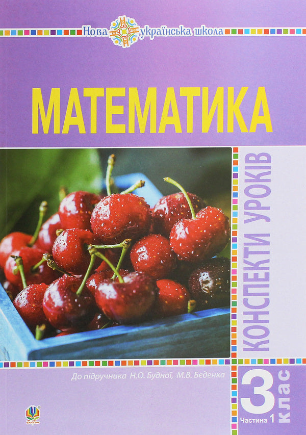 Math. 3Rd Grade Lesson Notes. Part 1 / Математика. 3 клас. Конспекти уроків. Частина 1 Natalia Budnaya / Наталія Будная 9789661062114-1