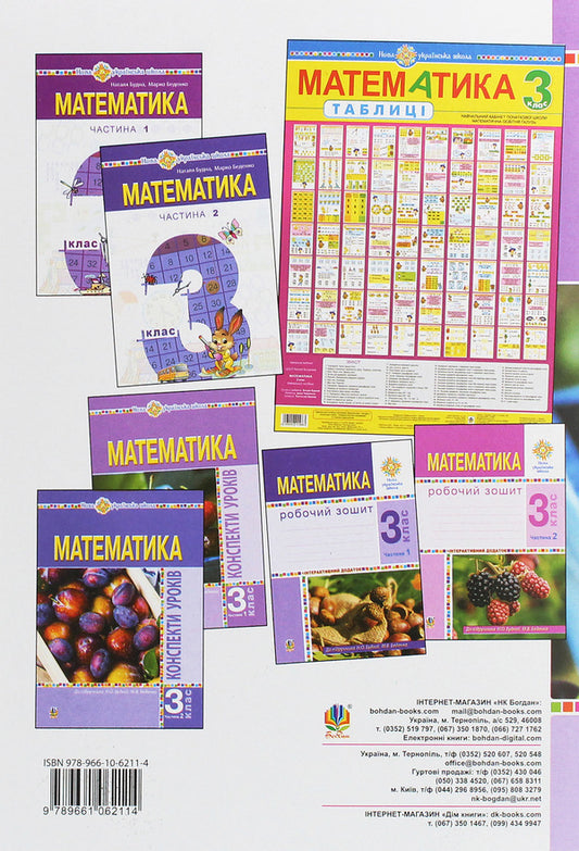 Math. 3Rd Grade Lesson Notes. Part 1 / Математика. 3 клас. Конспекти уроків. Частина 1 Natalia Budnaya / Наталія Будная 9789661062114-2