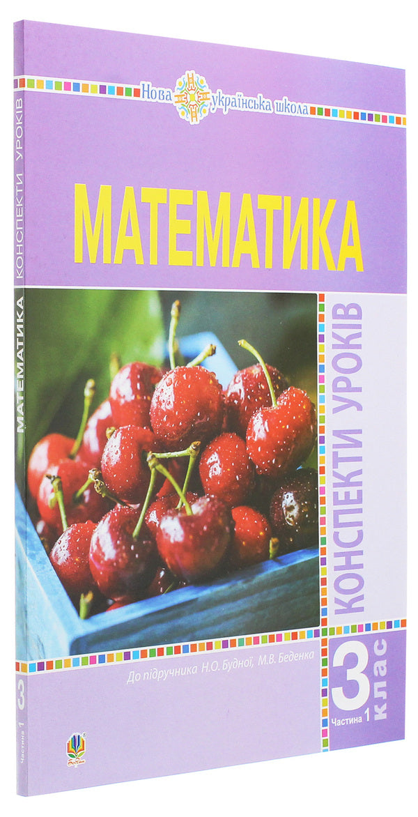 Math. 3Rd Grade Lesson Notes. Part 1 / Математика. 3 клас. Конспекти уроків. Частина 1 Natalia Budnaya / Наталія Будная 9789661062114-3