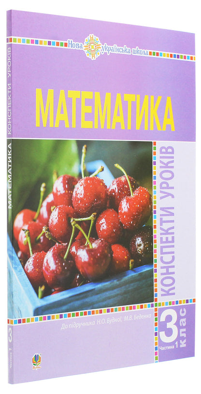 Math. 3Rd Grade Lesson Notes. Part 1 / Математика. 3 клас. Конспекти уроків. Частина 1 Natalia Budnaya / Наталія Будная 9789661062114-3