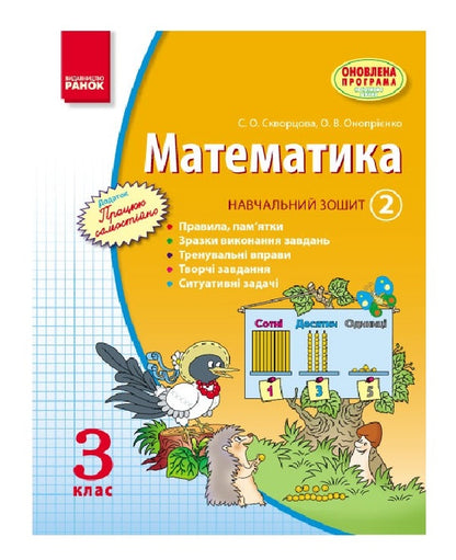 Math. 3 cl. Study notebook. 2nd part / Математика. 3 кл. Навчальний зошит. 2 частина Оксана Оноприенко, Светлана Скворцова 9786170918567-1