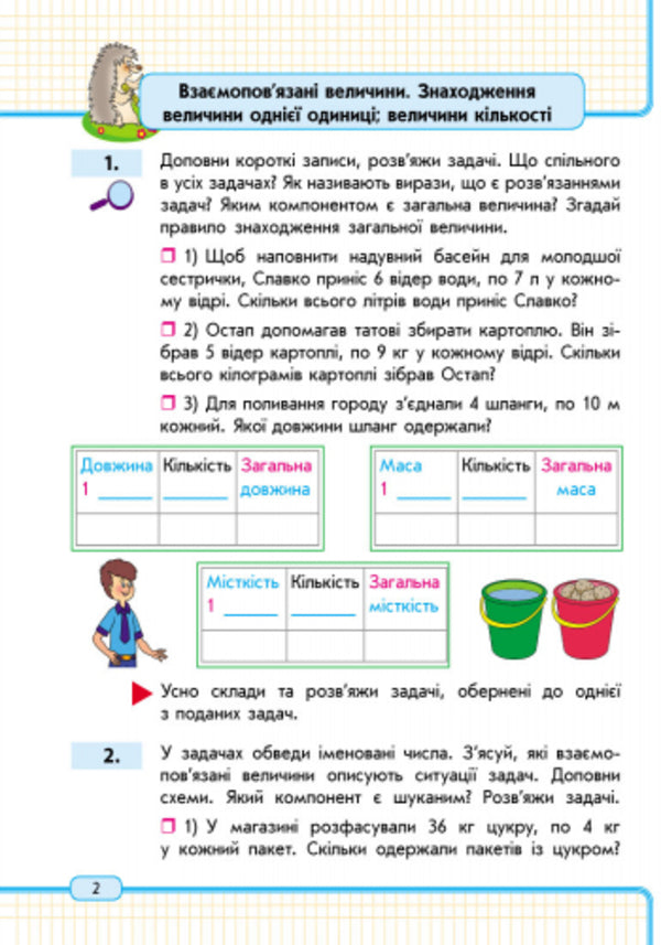Math. 3 cl. Study notebook. 2nd part / Математика. 3 кл. Навчальний зошит. 2 частина Оксана Оноприенко, Светлана Скворцова 9786170918567-2