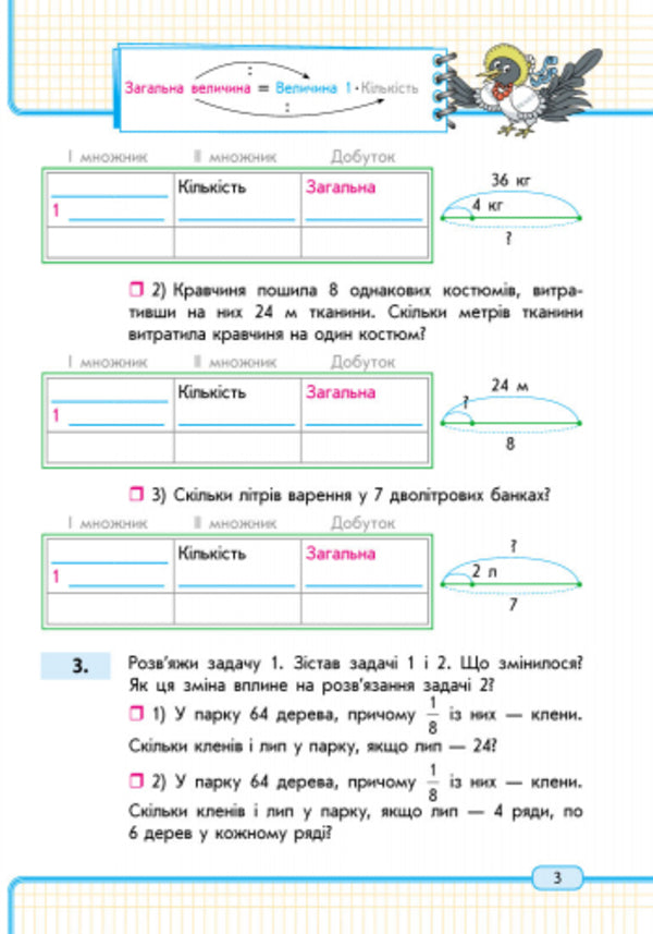 Math. 3 cl. Study notebook. 2nd part / Математика. 3 кл. Навчальний зошит. 2 частина Оксана Оноприенко, Светлана Скворцова 9786170918567-3
