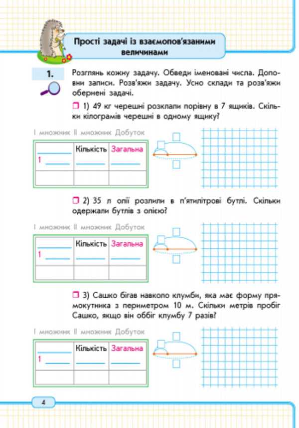Math. 3 cl. Study notebook. 2nd part / Математика. 3 кл. Навчальний зошит. 2 частина Оксана Оноприенко, Светлана Скворцова 9786170918567-4