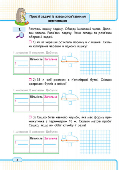 Math. 3 cl. Study notebook. 2nd part / Математика. 3 кл. Навчальний зошит. 2 частина Оксана Оноприенко, Светлана Скворцова 9786170918567-4