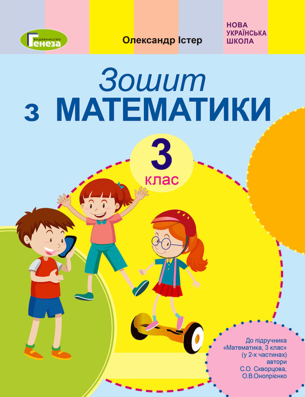 Math. 3rd grade A workbook. To the textbook of S. Skvortsova, O. Onoprienko / Математика. 3 клас. Робочий зошит. До підручника С. Скворцової, О. Онопрієнко Александр Истер 978-966-11-1109-6-1