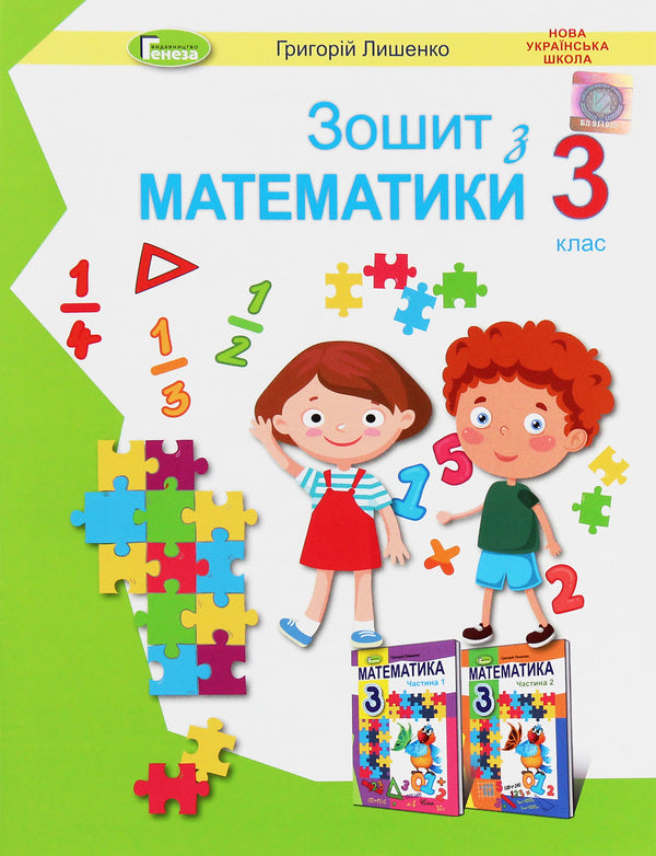 Math. 3rd grade A workbook / Математика. 3 клас. Робочий зошит Григорий Лишенко 978-966-11-1135-5-1