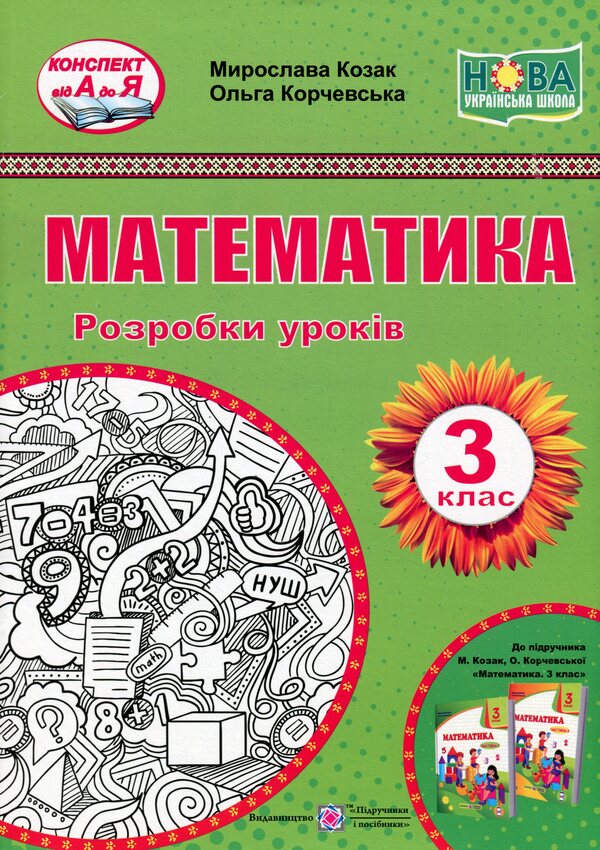 Math. 3rd grade Development of lessons / Математика. 3 клас. Розробки уроків Мирослава Козак, Ольга Корчевская 978-966-07-3716-7-1
