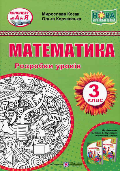 Math. 3rd grade Development of lessons / Математика. 3 клас. Розробки уроків Мирослава Козак, Ольга Корчевская 978-966-07-3716-7-1