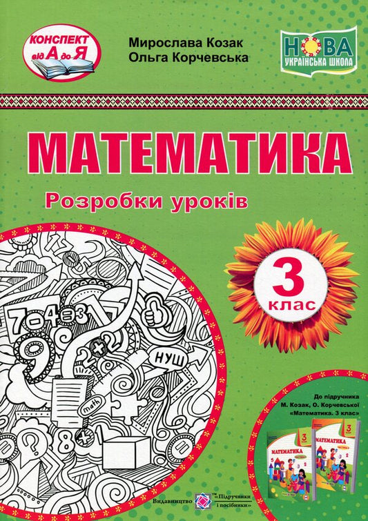 Math. 3rd grade Development of lessons / Математика. 3 клас. Розробки уроків Мирослава Козак, Ольга Корчевская 978-966-07-3716-7-1