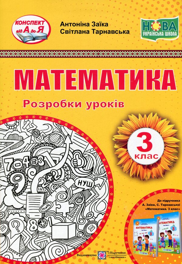 Math. 3rd grade Development of lessons / Математика. 3 клас. Розробки уроків Антонина Заика, Светлана Тарнавская 978-966-07-3850-8-1