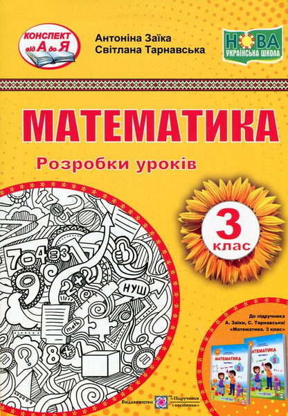 Math. 3rd grade Development of lessons / Математика. 3 клас. Розробки уроків Антонина Заика, Светлана Тарнавская 978-966-07-3850-8-1