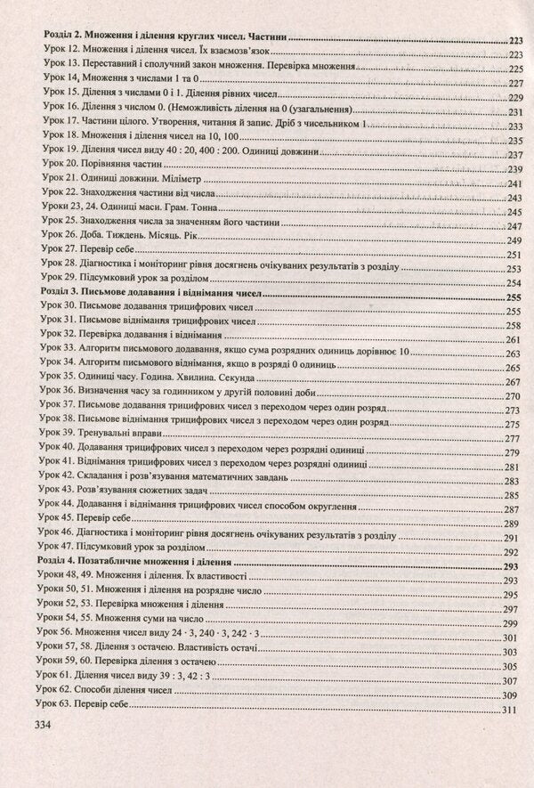 Math. 3rd grade Development of lessons / Математика. 3 клас. Розробки уроків Антонина Заика, Светлана Тарнавская 978-966-07-3850-8-5