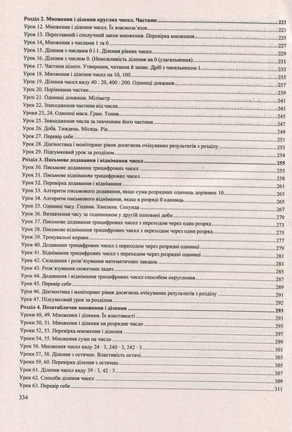 Math. 3rd grade Development of lessons / Математика. 3 клас. Розробки уроків Антонина Заика, Светлана Тарнавская 978-966-07-3850-8-5