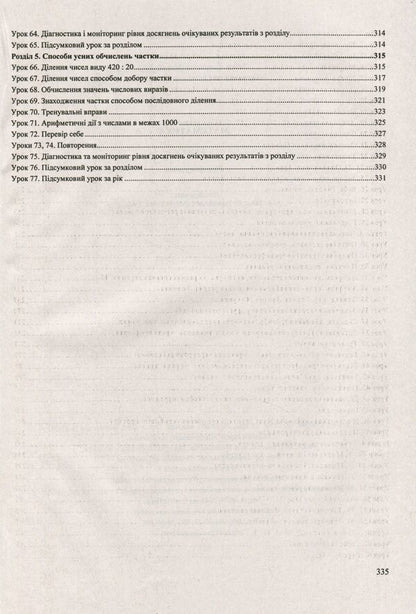 Math. 3rd grade Development of lessons / Математика. 3 клас. Розробки уроків Антонина Заика, Светлана Тарнавская 978-966-07-3850-8-6