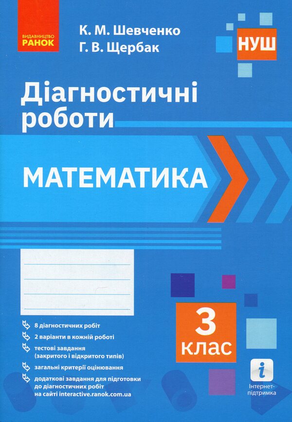 Math. 3rd grade Diagnostic works / Математика. 3 клас. Діагностичні роботи Ксенья Шевченко, Галина Щербак 978-617-09-6831-9-1